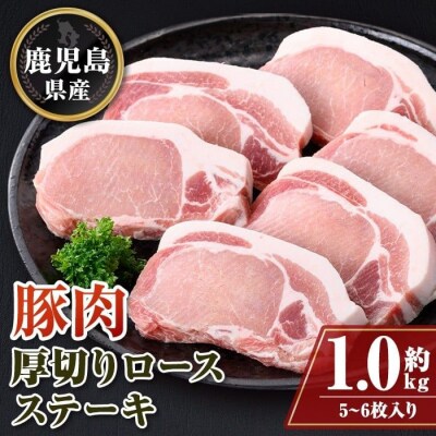 鹿児島県産厚切り豚ロースステーキ用〈約1kg〉　A05051