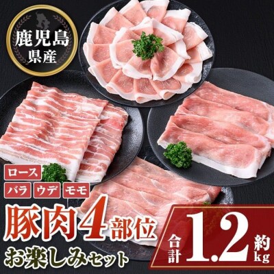鹿児島県産豚しゃぶしゃぶバラエティーお楽しみセット＜約1.2kg＞　A05052