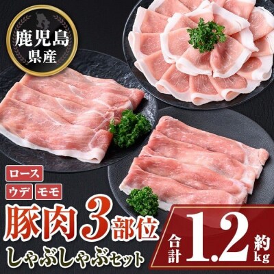 鹿児島県産豚ロース、モモ、ウデしゃぶしゃぶセット＜約1.2kg＞　A05053