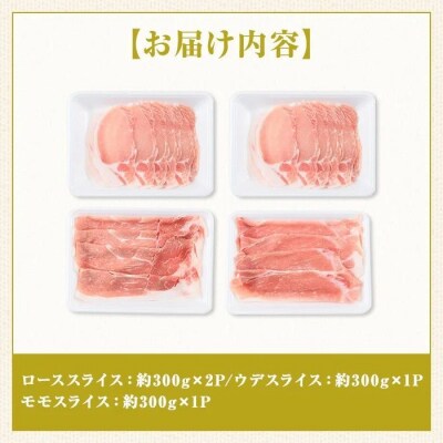 鹿児島県産豚ロース、モモ、ウデしゃぶしゃぶセット＜約1.2kg＞　A05053