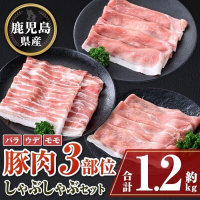 鹿児島県産豚バラ、モモ、ウデしゃぶしゃぶセット＜約1.2kg＞　A05054