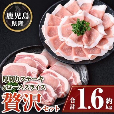 厚切り鹿児島県産豚ステーキ&豚ローススライス贅沢セット＜約1.6kg＞　A05056