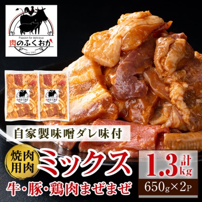 焼肉用 ミックス 牛肉 豚肉 鶏肉 まぜまぜ 自家製味噌ダレ味付き 650g×2 A79001
