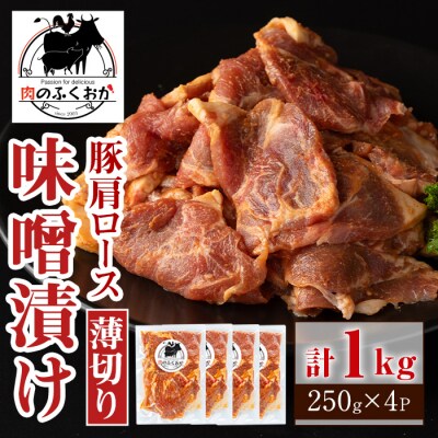 焼肉用豚肩ロース薄切り自家製味噌ダレ味付き(計1kg・250g×4) 　A79004 