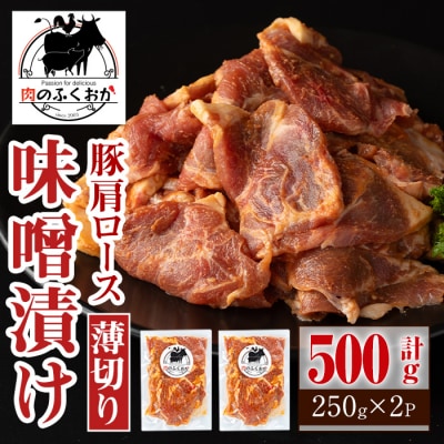  焼肉用豚肩ロース薄切り自家製味噌ダレ味付き(計500g・250g×2) 　P79003