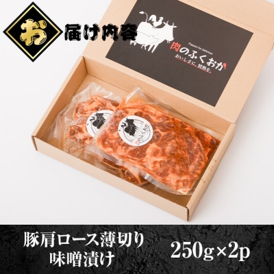  焼肉用豚肩ロース薄切り自家製味噌ダレ味付き(計500g・250g×2) 　P79003
