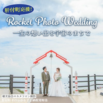 【肝付町応援】ロケット フォトウェディング　E80002
