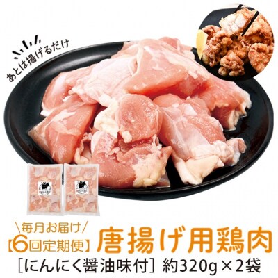 唐揚げ用鶏肉にんにく醤油味付(計3.84kg・320g×2×6回)　C79004 