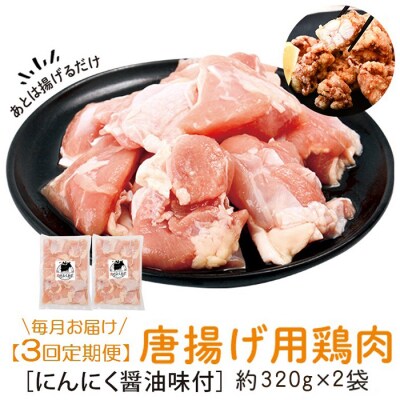 唐揚げ用鶏肉にんにく醤油味付(計1.92kg・320g×2×3回)　A79009