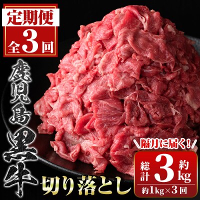＜定期便・全3回・隔月＞満足便 鹿児島黒牛切り落とし　C01010 