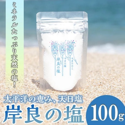 できたひこ出来た塩　岸良の塩(100g) 天日塩　P60003