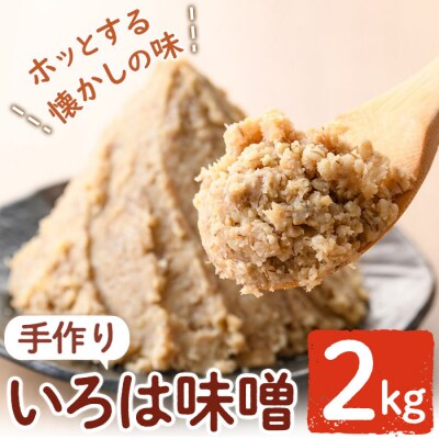 手作りいろは味噌(2kg)　P73001