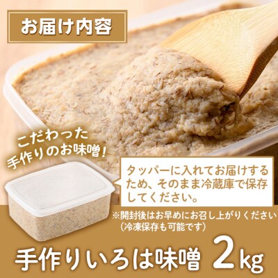 手作りいろは味噌(2kg)　P73001