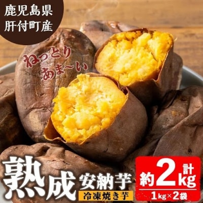 ねっとり甘い安納芋 焼き芋(計約2kg・1kg×2袋)　A86001