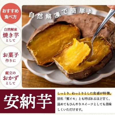 ねっとり甘い安納芋 焼き芋(計約2kg・1kg×2袋)　A86001