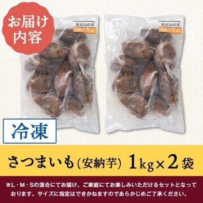 ねっとり甘い安納芋 焼き芋(計約2kg・1kg×2袋)　A86001