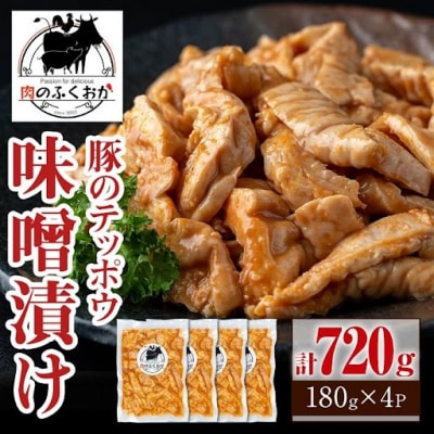 豚肉のテッポウ 自家製味噌ダレ味付き(計720g・180g×4P)　P79008