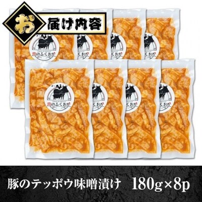 豚肉のテッポウ 自家製味噌ダレ味付き(計1.44kg・180g×8P) A79013