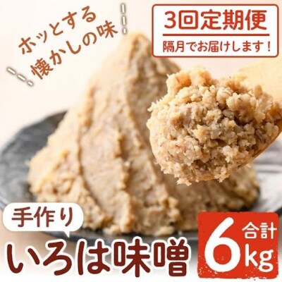 ＜定期便・全3回(隔月)＞手作りいろは味噌(計6kg・2kg×3回)　A73001