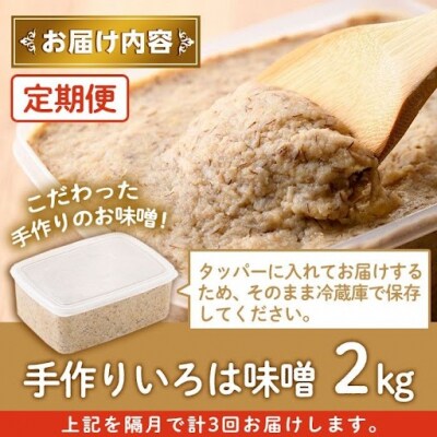 ＜定期便・全3回(隔月)＞手作りいろは味噌(計6kg・2kg×3回)　A73001