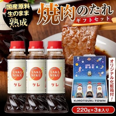 こだわり焼肉生だれ大将(220g×3本)　P05003