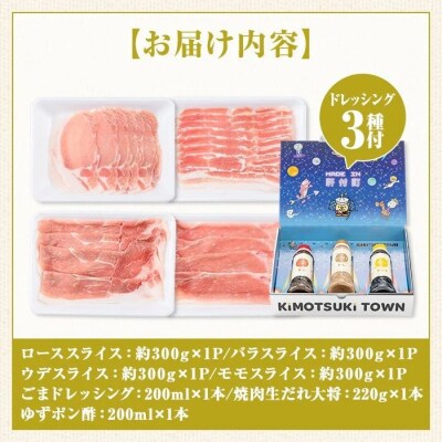 鹿児島県産豚しゃぶしゃぶバラエティーお楽しみセット(約1.2kg) ドレッシング付き W05005