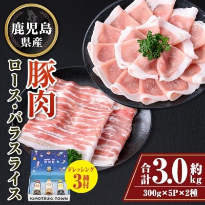 鹿児島県産 豚ロース 豚バラスライスセット(合計約3kg) ドレッシング付　W05010
