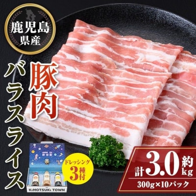 鹿児島県産 豚バラ スライス(計約3kg・300g×10パック) ドレッシング付き 　W05011