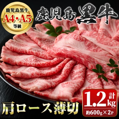 鹿児島黒牛　肩ロース薄切り(計約1.2kg・約600g×2P) 　B01035