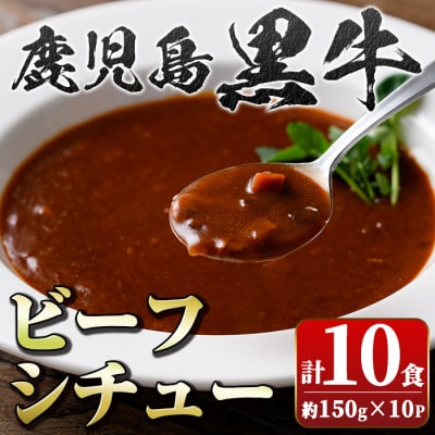 鹿児島黒牛 ビーフシチュー (150g×10P) A91026
