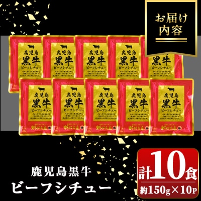 鹿児島黒牛 ビーフシチュー (150g×10P) A91026