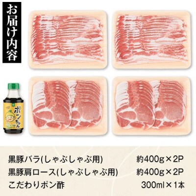 特選黒豚しゃぶしゃぶセット(合計約2kg)　B02081