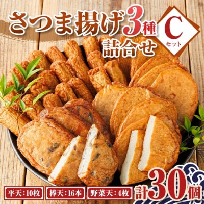 老舗の味!さつま揚げ・かまぼこセット C (3種) P10003