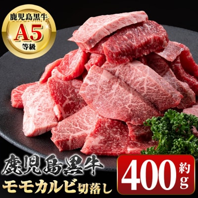 ＜期間限定＞鹿児島黒牛 モモ カルビ 切落し 焼肉用 (約400g)　A01036