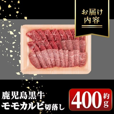 ＜期間限定＞鹿児島黒牛 モモ カルビ 切落し 焼肉用 (約400g)　A01036