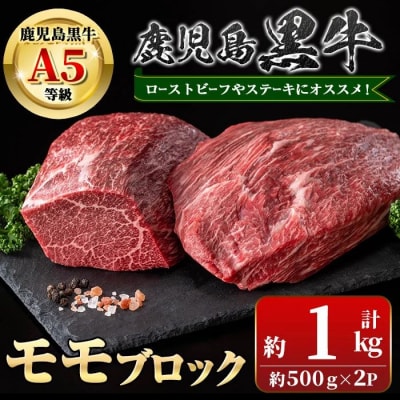 鹿児島黒牛 モモブロック(計約1kg・約500g×2P) 　C01012