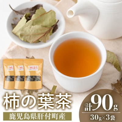 柿の葉茶(計90g・30g×3袋)【百姓暮らし サブレガミストアー】　P84001