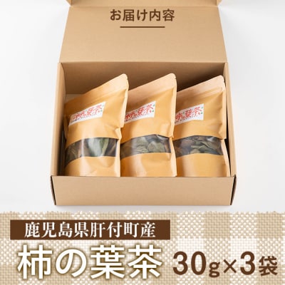 柿の葉茶(計90g・30g×3袋)【百姓暮らし サブレガミストアー】　P84001