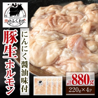 豚生ホルモンにんにく醤油味付(計880g・220g×4) 【肉のふくおか】　 P79005 
