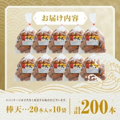 老舗の味!さつま揚げ 棒天セットC(大) (計200本)　C10002