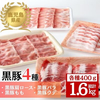 鹿児島県産黒豚4種(肩ロース・バラ・モモ・ウデ)(合計約1.6kg) 　B06004