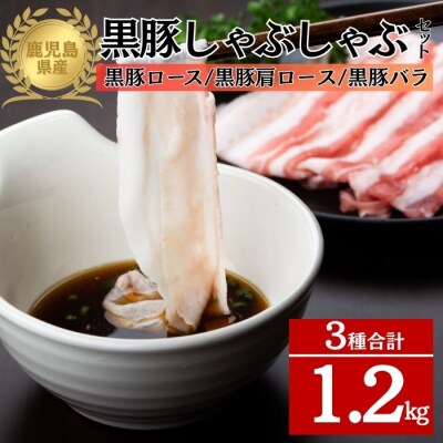 鹿児島県産黒豚3種 しゃぶしゃぶセット(ロース・肩ロース・バラ)(合計約1.2kg)　B06006