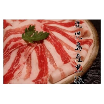 鹿児島県産黒豚3種 しゃぶしゃぶセット(ロース・肩ロース・バラ)(合計約1.2kg)　B06006