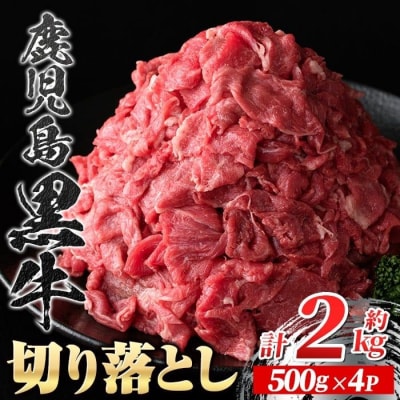 鹿児島黒牛　切り落とし(計約2kg・約500g×4パック)　B01038
