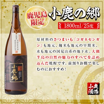 小鹿酒造芋焼酎3本セット!小鹿の郷・美し里・小鹿黒(各1800ml・計3本) 　B44003