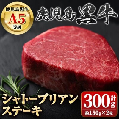 鹿児島黒牛 希少部位 シャトーブリアン(計約300g・約150g×2枚)　C01013