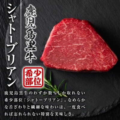 鹿児島黒牛 希少部位 シャトーブリアン(計約300g・約150g×2枚)　C01013
