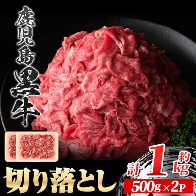 鹿児島黒牛 切り落とし (約1kg) 【新村畜産】　A01040