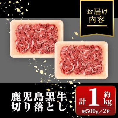 鹿児島黒牛 切り落とし (約1kg) 【新村畜産】　A01040