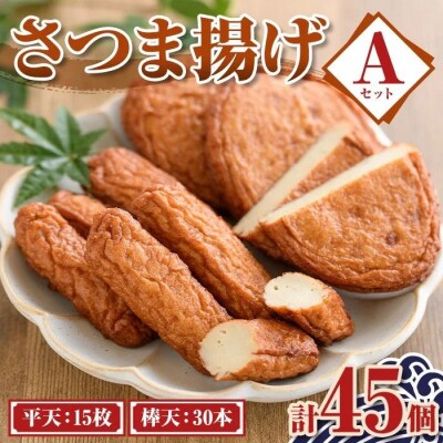 老舗の味!さつま揚げ ミックスセットA(小) (計45個・平天15枚 / 棒天30本)　P10008
